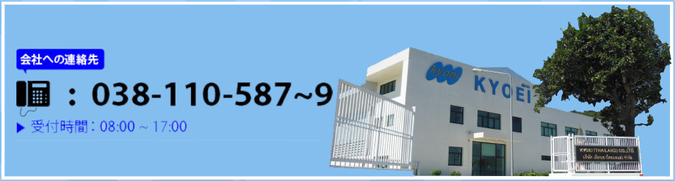 会社への連絡先 038-110-587～9 受付時間:08:00～17:00 / 日本人直通 084-435-2507