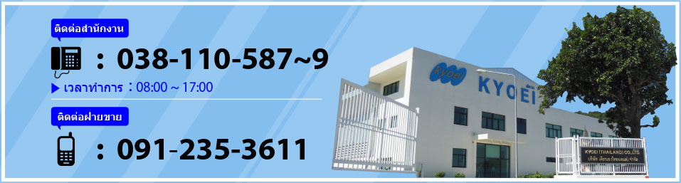 ติดต่อสำนักงาน 038-110-587-9 เวลาทำการ : 08.00-17.00 ติดต่อฝ่ายขาย 091-235-3611