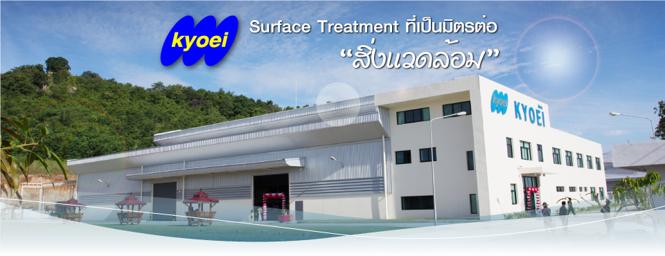 Surface Treatment ที่เป็นมิตรต่อ 'สิ่งแวดล้อม'